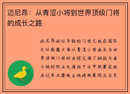 迈尼昂：从青涩小将到世界顶级门将的成长之路