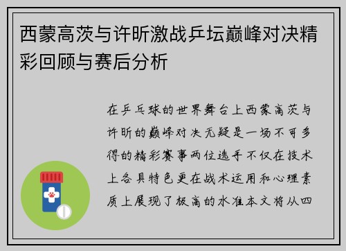 西蒙高茨与许昕激战乒坛巅峰对决精彩回顾与赛后分析