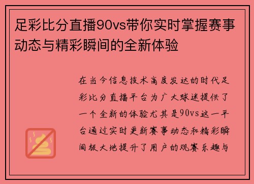 足彩比分直播90vs带你实时掌握赛事动态与精彩瞬间的全新体验