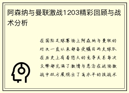 阿森纳与曼联激战1203精彩回顾与战术分析