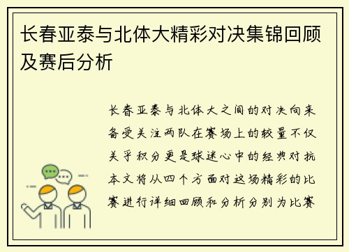 长春亚泰与北体大精彩对决集锦回顾及赛后分析