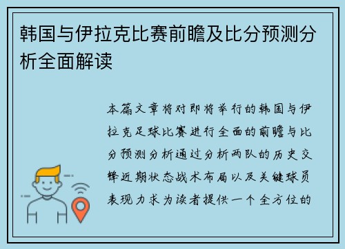 韩国与伊拉克比赛前瞻及比分预测分析全面解读