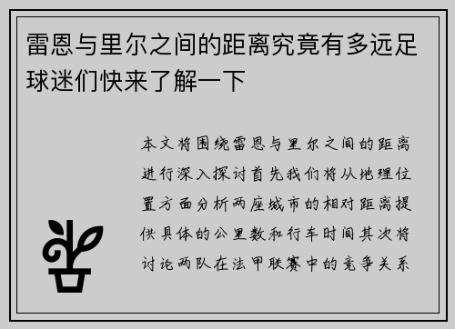 雷恩与里尔之间的距离究竟有多远足球迷们快来了解一下