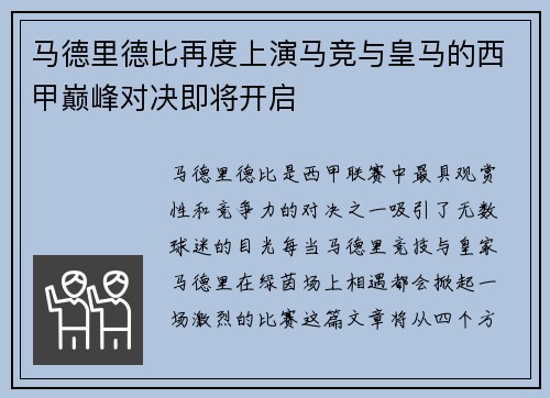 马德里德比再度上演马竞与皇马的西甲巅峰对决即将开启
