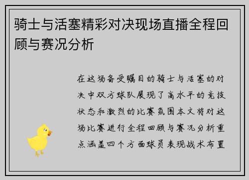 骑士与活塞精彩对决现场直播全程回顾与赛况分析