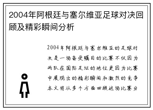 2004年阿根廷与塞尔维亚足球对决回顾及精彩瞬间分析