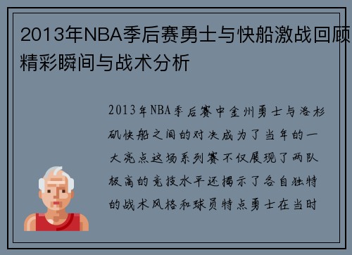 2013年NBA季后赛勇士与快船激战回顾精彩瞬间与战术分析