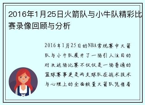2016年1月25日火箭队与小牛队精彩比赛录像回顾与分析