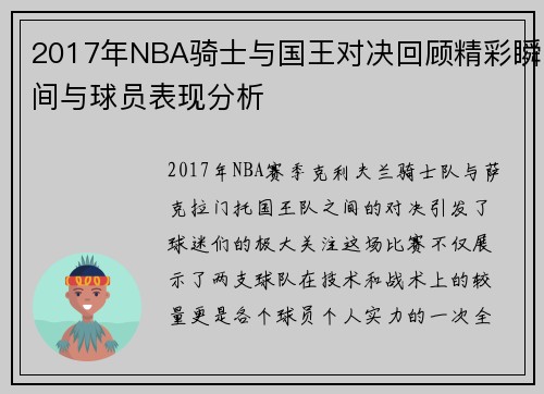 2017年NBA骑士与国王对决回顾精彩瞬间与球员表现分析
