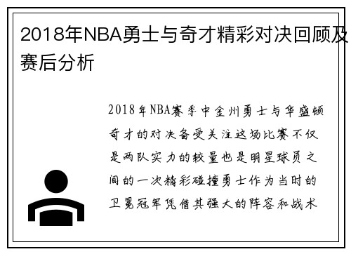 2018年NBA勇士与奇才精彩对决回顾及赛后分析
