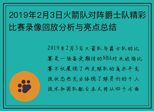 2019年2月3日火箭队对阵爵士队精彩比赛录像回放分析与亮点总结
