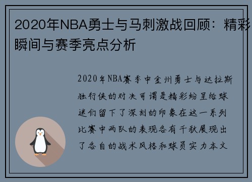 2020年NBA勇士与马刺激战回顾：精彩瞬间与赛季亮点分析