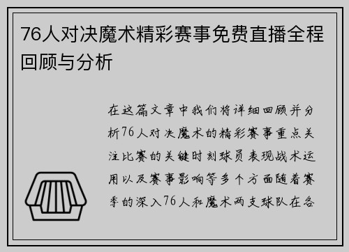 76人对决魔术精彩赛事免费直播全程回顾与分析
