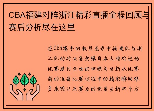 CBA福建对阵浙江精彩直播全程回顾与赛后分析尽在这里