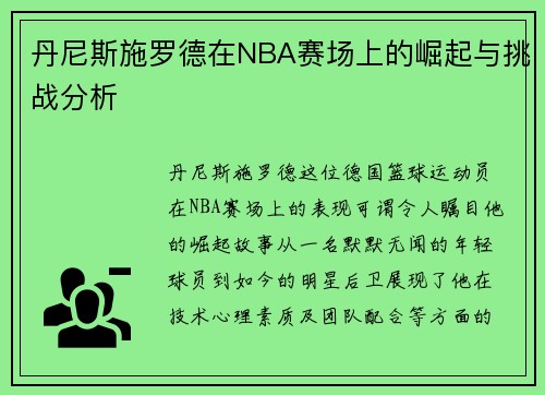 丹尼斯施罗德在NBA赛场上的崛起与挑战分析