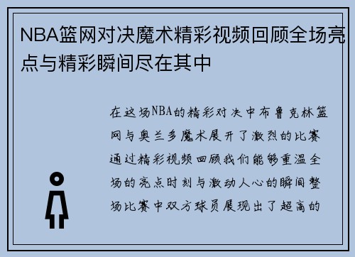 NBA篮网对决魔术精彩视频回顾全场亮点与精彩瞬间尽在其中