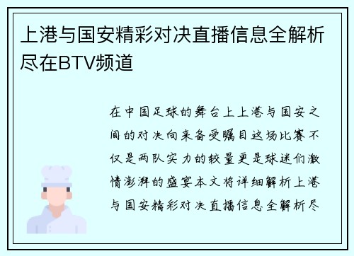上港与国安精彩对决直播信息全解析尽在BTV频道