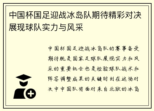 中国杯国足迎战冰岛队期待精彩对决展现球队实力与风采