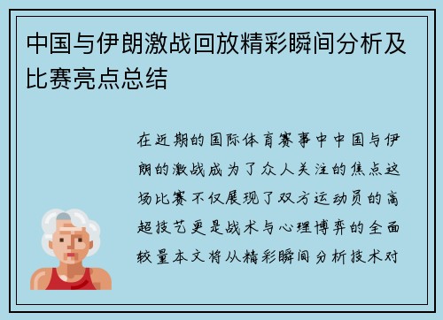 中国与伊朗激战回放精彩瞬间分析及比赛亮点总结