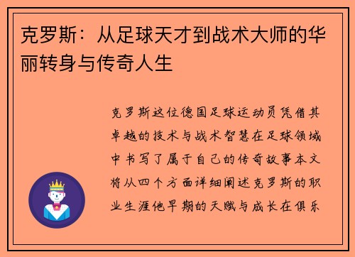 克罗斯：从足球天才到战术大师的华丽转身与传奇人生