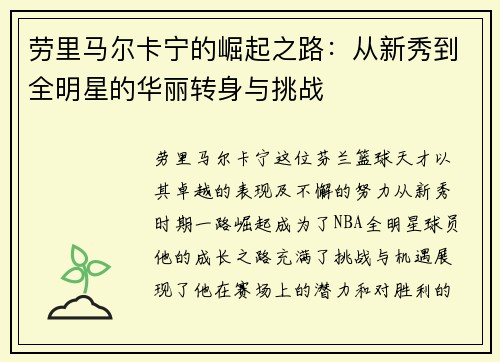 劳里马尔卡宁的崛起之路：从新秀到全明星的华丽转身与挑战