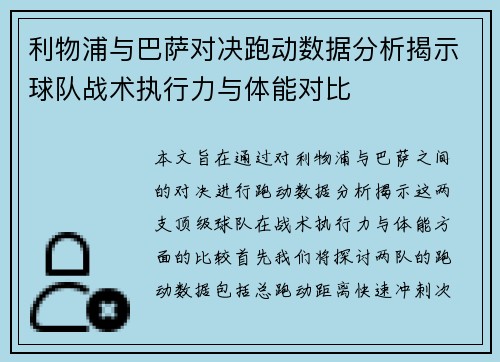 利物浦与巴萨对决跑动数据分析揭示球队战术执行力与体能对比