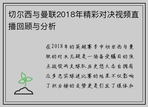 切尔西与曼联2018年精彩对决视频直播回顾与分析