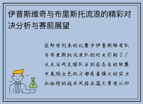 伊普斯维奇与布里斯托流浪的精彩对决分析与赛前展望