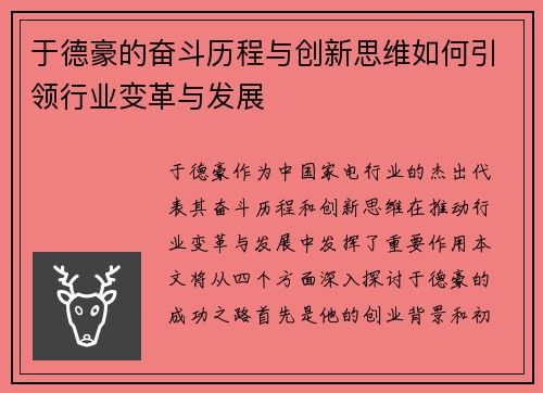 于德豪的奋斗历程与创新思维如何引领行业变革与发展