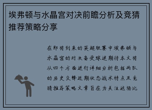 埃弗顿与水晶宫对决前瞻分析及竞猜推荐策略分享