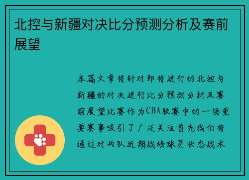 北控与新疆对决比分预测分析及赛前展望