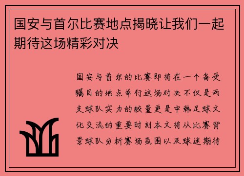 国安与首尔比赛地点揭晓让我们一起期待这场精彩对决
