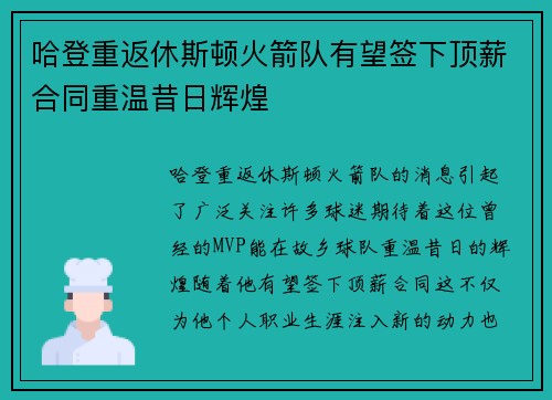 哈登重返休斯顿火箭队有望签下顶薪合同重温昔日辉煌