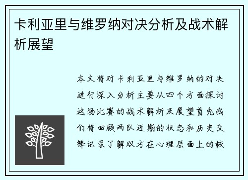 卡利亚里与维罗纳对决分析及战术解析展望