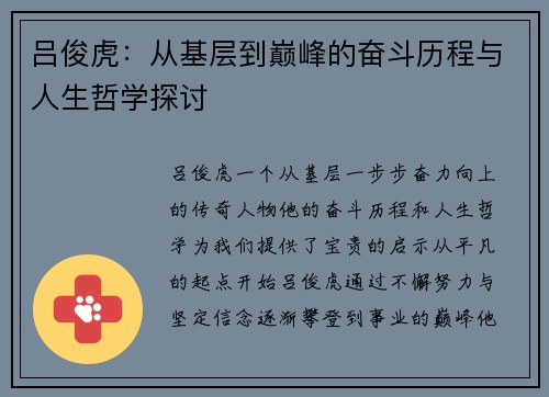 吕俊虎：从基层到巅峰的奋斗历程与人生哲学探讨