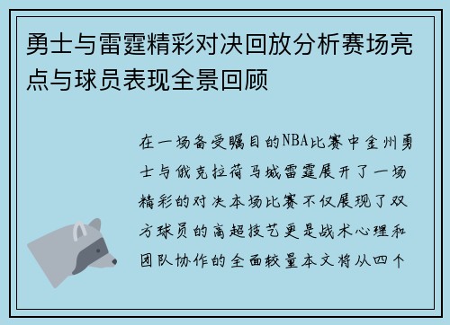 勇士与雷霆精彩对决回放分析赛场亮点与球员表现全景回顾