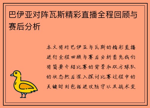 巴伊亚对阵瓦斯精彩直播全程回顾与赛后分析