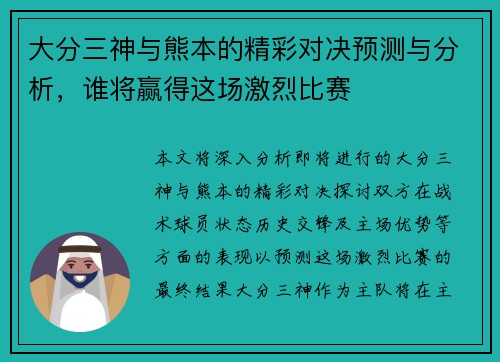 大分三神与熊本的精彩对决预测与分析，谁将赢得这场激烈比赛