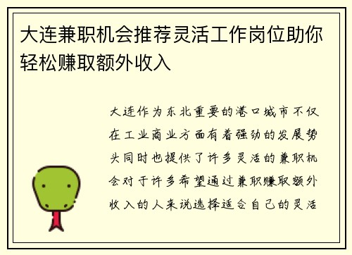 大连兼职机会推荐灵活工作岗位助你轻松赚取额外收入