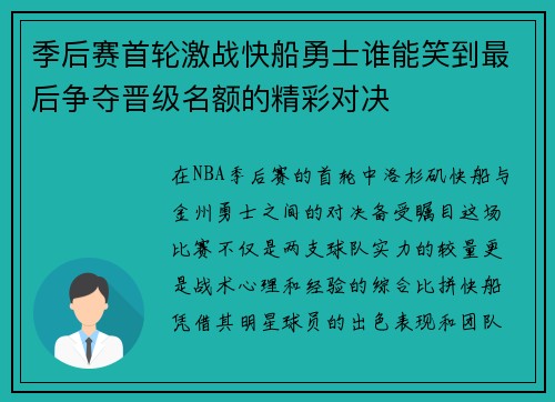 季后赛首轮激战快船勇士谁能笑到最后争夺晋级名额的精彩对决