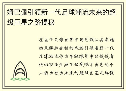 姆巴佩引领新一代足球潮流未来的超级巨星之路揭秘