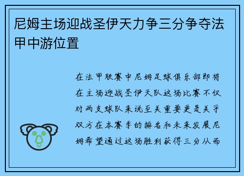 尼姆主场迎战圣伊天力争三分争夺法甲中游位置