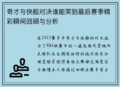 奇才与快船对决谁能笑到最后赛季精彩瞬间回顾与分析