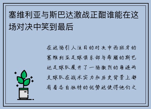 塞维利亚与斯巴达激战正酣谁能在这场对决中笑到最后