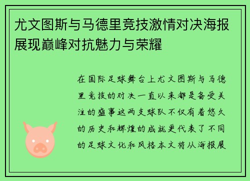尤文图斯与马德里竞技激情对决海报展现巅峰对抗魅力与荣耀