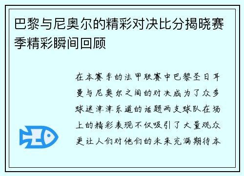 巴黎与尼奥尔的精彩对决比分揭晓赛季精彩瞬间回顾