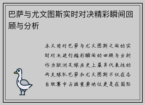 巴萨与尤文图斯实时对决精彩瞬间回顾与分析