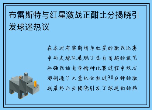 布雷斯特与红星激战正酣比分揭晓引发球迷热议