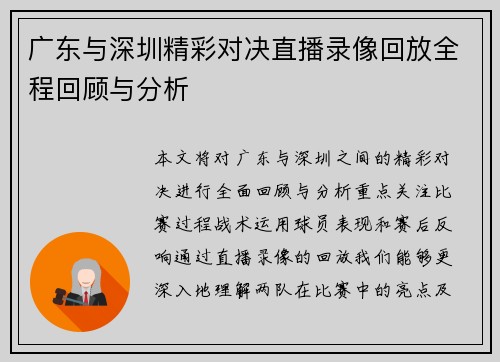 广东与深圳精彩对决直播录像回放全程回顾与分析