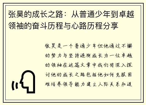 张昊的成长之路：从普通少年到卓越领袖的奋斗历程与心路历程分享
